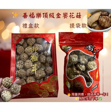 🎁 中秋伴手禮首選｜頂級金饗花菇提袋/禮盒組
