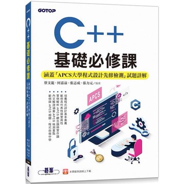 C++基礎必修課（涵蓋「APCS大學程式設計先修檢測」試題詳解）