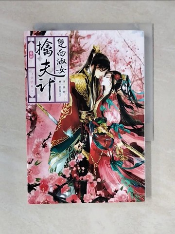 【書寶二手書T3／言情小說_XO4】雙面淑女擒夫計(卷四)-守到情來(完)_油燈