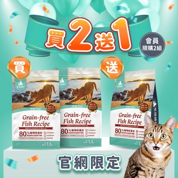 【毛孩時代】80%鮮魚肉無穀全貓糧1.5kg/包(買2送1)