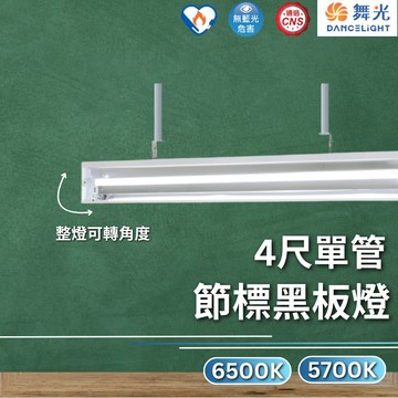 【舞光原廠授權】含稅開發票 節標黑板燈 黑板燈 節能標章 4尺單管 L41571R6+65K L41571R6+57K