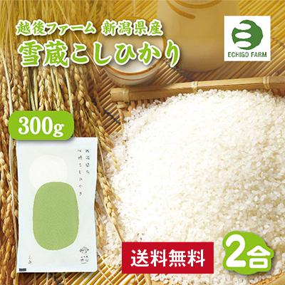 送料無料 越後ファーム新潟県産雪蔵こしひかり300g（2合） 志 香典返し 満中陰志 お供え