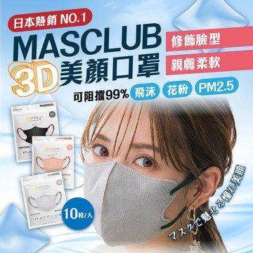 【日本原裝】MASCLUB 日本熱銷no.1 3D小顏口罩 3D不脫妝口罩 美顏口罩 日本女生口罩首選