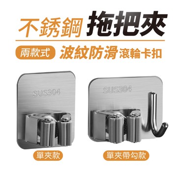 304不鏽鋼拖把夾 方款 拖把收納 掛鉤置物架 二合一掛架 掛鉤 浴室 廁所 收納