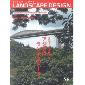 LANDSCAPE DESIGN NO.78  2011:06 -19135-78 絕版日文設計書 [建築人設計人的店-上博圖書]
