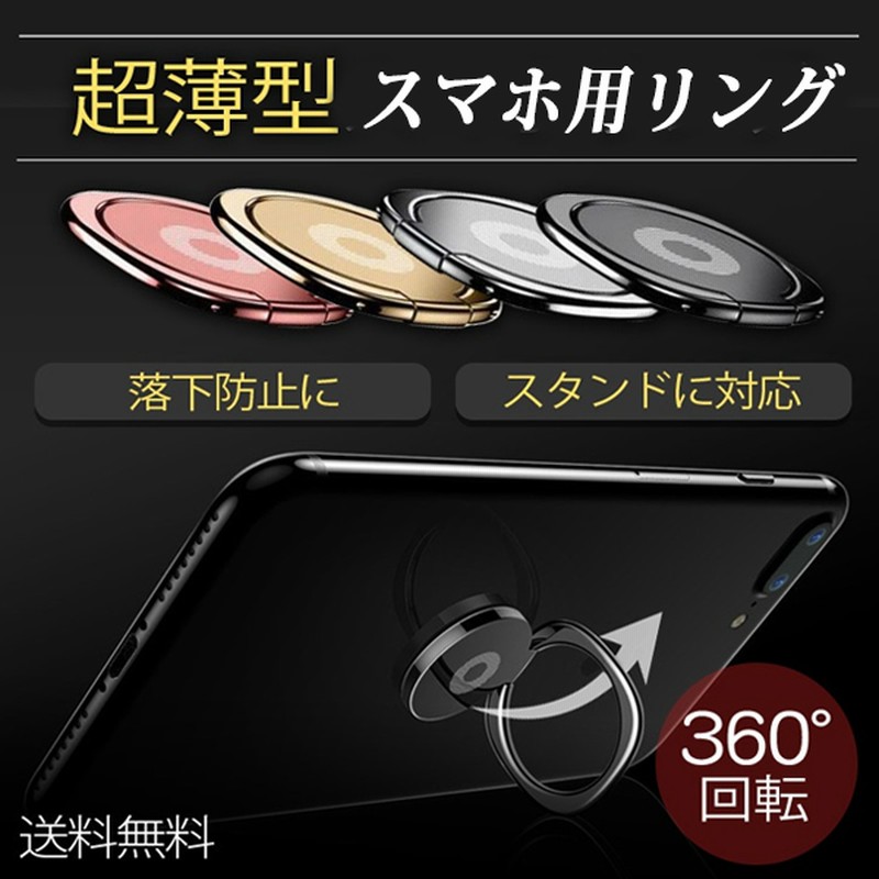 装着した事忘れるくらいの超極薄サイズ 超薄型スマホ用リング 送料無料 360 回転 落下防止 Iphone アンドロイド スマートフォン スマホアイテム 便利アイテム フック 通販 Lineポイント最大1 0 Get Lineショッピング