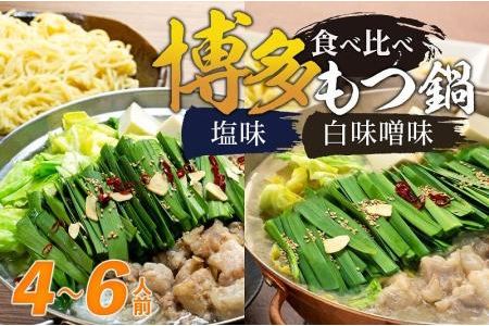 博多もつ鍋　食べ比べ４～６人前