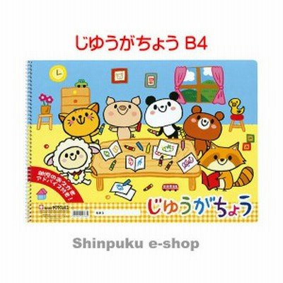 じゆうがちょう  おえかきが楽しくなる  1冊 B4 PBB4-01 サクラクレパス（ Z）