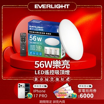 EVERLIGHT億光 6-7坪 56W 樂亮 遙控 LED 調光調色吸頂燈 雅緻版