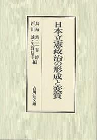 日本立憲政治の形成と変質 鳥海靖