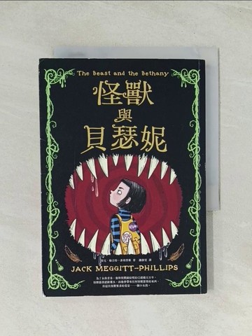 【書寶二手書T1／兒童文學_TIC】怪獸與貝瑟妮_伊莎貝爾．弗拉斯(Isabelle Follath)