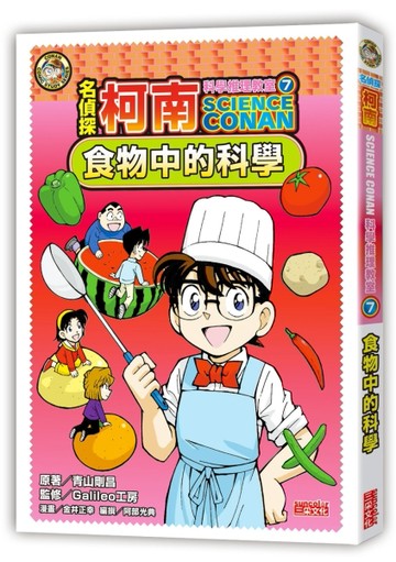 名偵探柯南科學推理教室（7）：食物中的科學[二手書_良好]