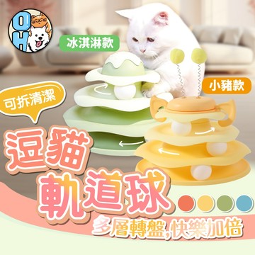 【歐豆K】逗貓軌道球盤 貓咪軌道玩具 貓玩具 貓咪自嗨玩具 貓咪玩具 逗貓玩具 三層貓轉盤 逗貓神器 貓咪轉盤玩具