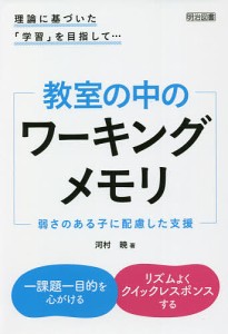 教室の中のワーキングメモリ 弱さのある子に配慮した支援 理論に基づいた 学習 を目指して... 河村暁