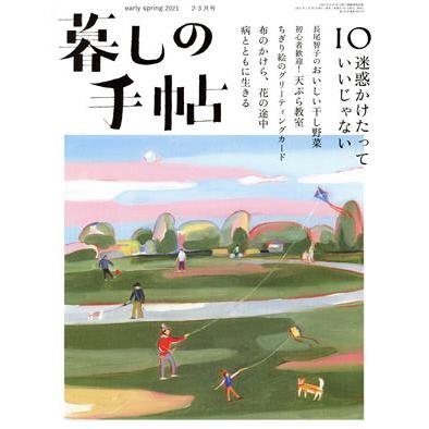 暮しの手帖(１０　ｅａｒｌｙ　ｓｐｒｉｎｇ　２０２１　２‐３月号) 隔月刊誌／暮しの手帖社