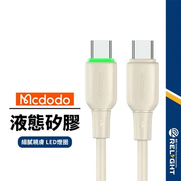 【Mcdodo麥多多】阿爾法系列 液態矽膠充電線 適用Lightning Type-C 36-100W快充線 1.2M
