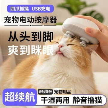 🔥新款下殺🔥貓咪按摩器 寵物按摩器 電動按摩器 頭部按摩器 乾濕兩用 貓抓頭器 撓頭器 電動逗貓 寵物按摩機 逗貓玩具
