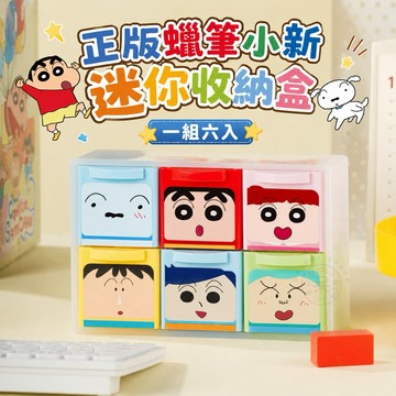 【台灣現貨|正版聯名】蠟筆小新迷你收納盒 六宮格 一組六入 置物盒 可愛 周邊 書桌 桌面 收納 學生 辦公室