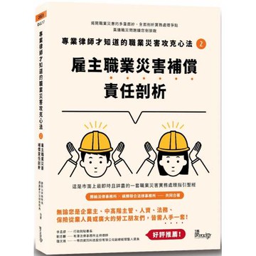 專業律師才知道的職業災害攻克心法2：雇主職業災害補償責任剖析