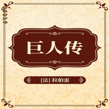 【有聲書】巨人传