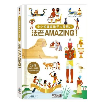 法老AMAZING 4歲以上適用  禾流文創