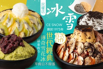 【宜蘭】冰雪總店．雪花冰．甜湯 (羅東民權店) #GOMAJI吃喝玩樂券#電子票券#美食餐飲