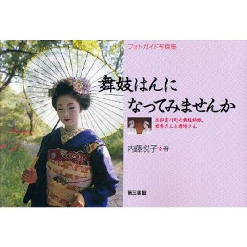 舞妓はんになってみませんか 京都宮川町の舞妓姉妹、君香さんと君晴さん - 本