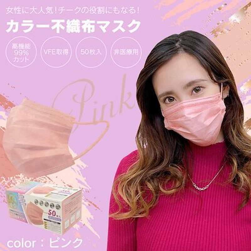 血色マスク 不織布マスク カラーマスク ピンク 50枚 使い捨て マスク 防災 おしゃれマスク ピンク 女性 レディース 通販 Lineポイント最大5 0 Get Lineショッピング