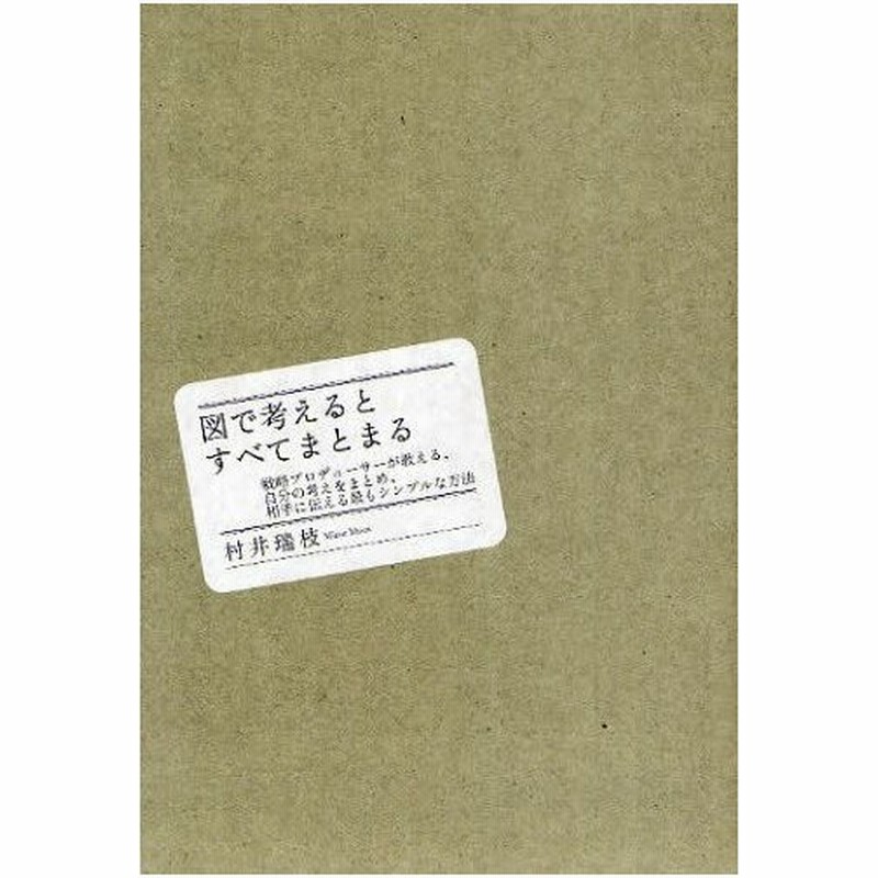 図で考えるとすべてまとまる 戦略プロデューサーが教える 自分の考えをまとめ 相手に伝える最もシンプルな方法 通販 Lineポイント最大0 5 Get Lineショッピング