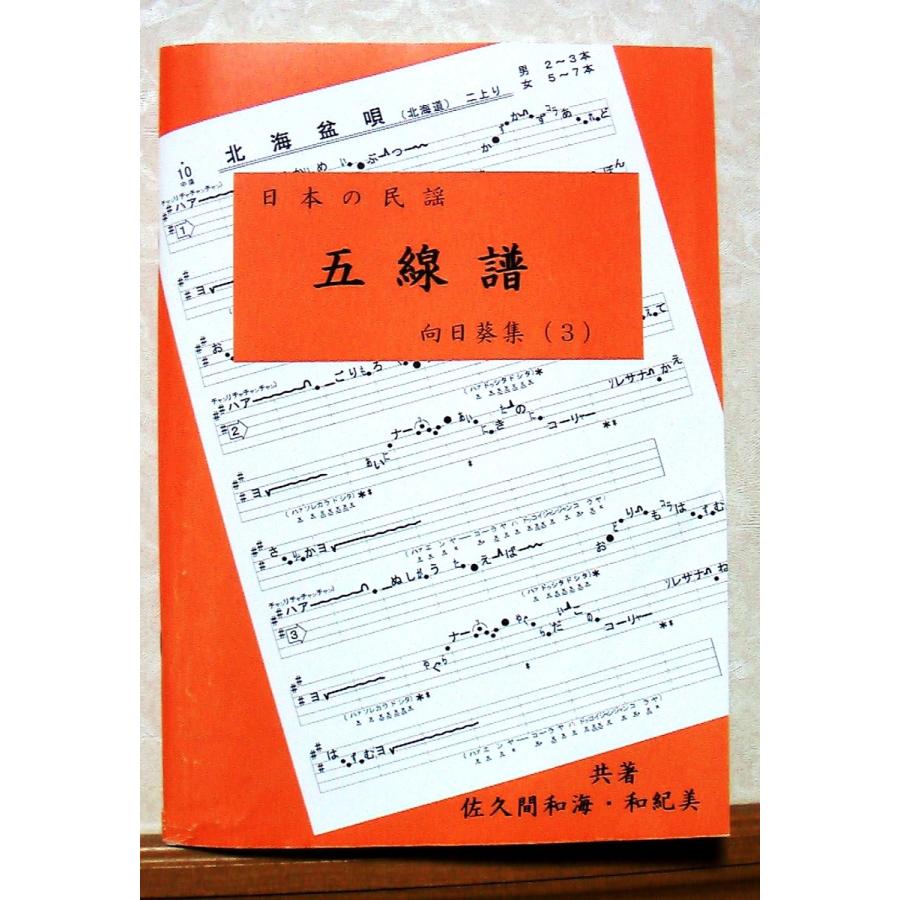 「日本の民謡　五線譜」中級(3)・向日葵集(3)〜唄いやすい楽譜〜民謡 唄譜 教本 歌詞 歌集 三味線 上達 練習 メロディ 入門 歌い方 節回し 稽古 レッスン 指導