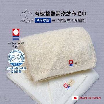 日本 河上工芸所 今治認證有機棉酵素染紗布毛巾 34x80cm (2色) 今治毛巾 擦髮巾 純棉毛巾