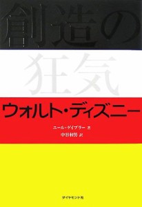  創造の狂気　ウォルト・ディズニー／ニールゲイブラー，中谷和男