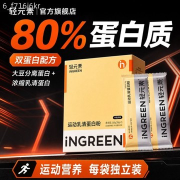 蛋白粉 獨立小包裝 大豆分離蛋白 濃縮乳清蛋白粉 健身增肌粉 INGREEN