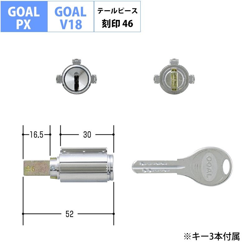 GOAL ゴール 鍵 交換用 取替用 V18シリンダー PX用 16．5mm テールピース刻印46 GD TDD PXK SK PXG GCY-220  通販 LINEポイント最大0.5%GET | LINEショッピング