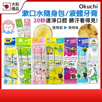 日本Okuchi 漱口水隨身包 5入 攜帶型漱口水 防口臭 潔齒液 無酒精 口氣救星 液體牙膏 牙刷旅行組 檸檬蜜桃薄荷