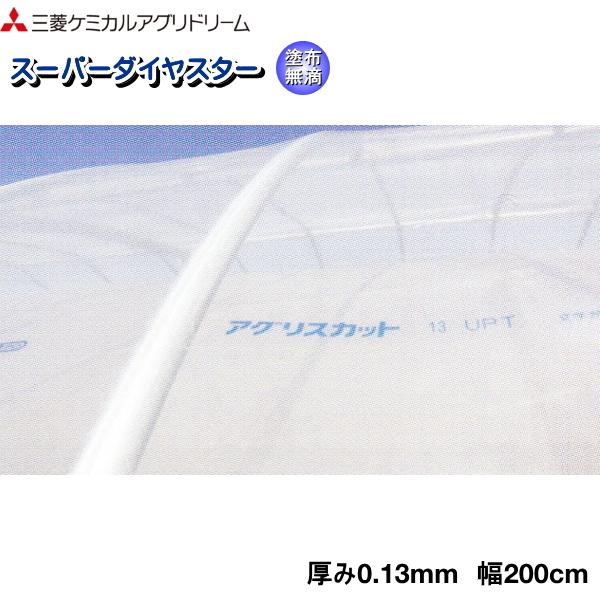 塗布型無滴農POフィルム　アグリスカット　厚さ0.13mm　幅200cm　ご希望の長さを数量で入力　紫外線透過タイプ