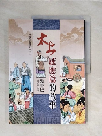 【書寶二手書T7／宗教_ZVX】太上感應篇的故事_和裕文化編