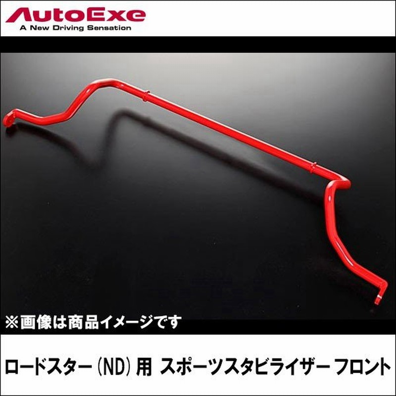 ロードスター Nd系全車 用 スポーツスタビライザー フロント Autoexe オートエクゼ 通販 Lineポイント最大0 5 Get Lineショッピング