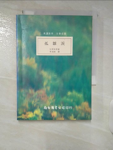 【書寶二手書T4／翻譯小說_CRO】孤雛淚_李淑娟