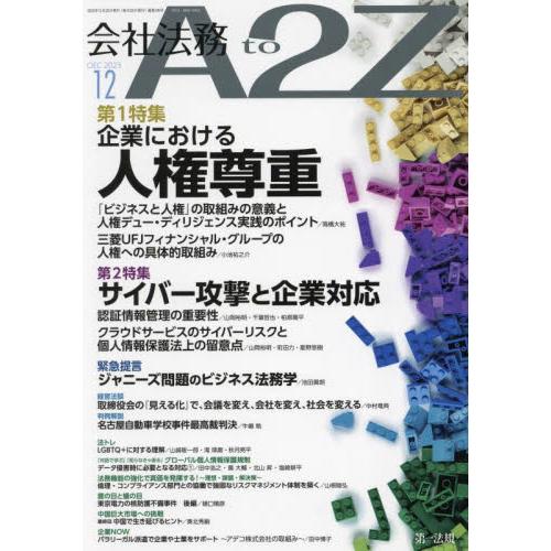 会社法務A2Z 2023年12月号