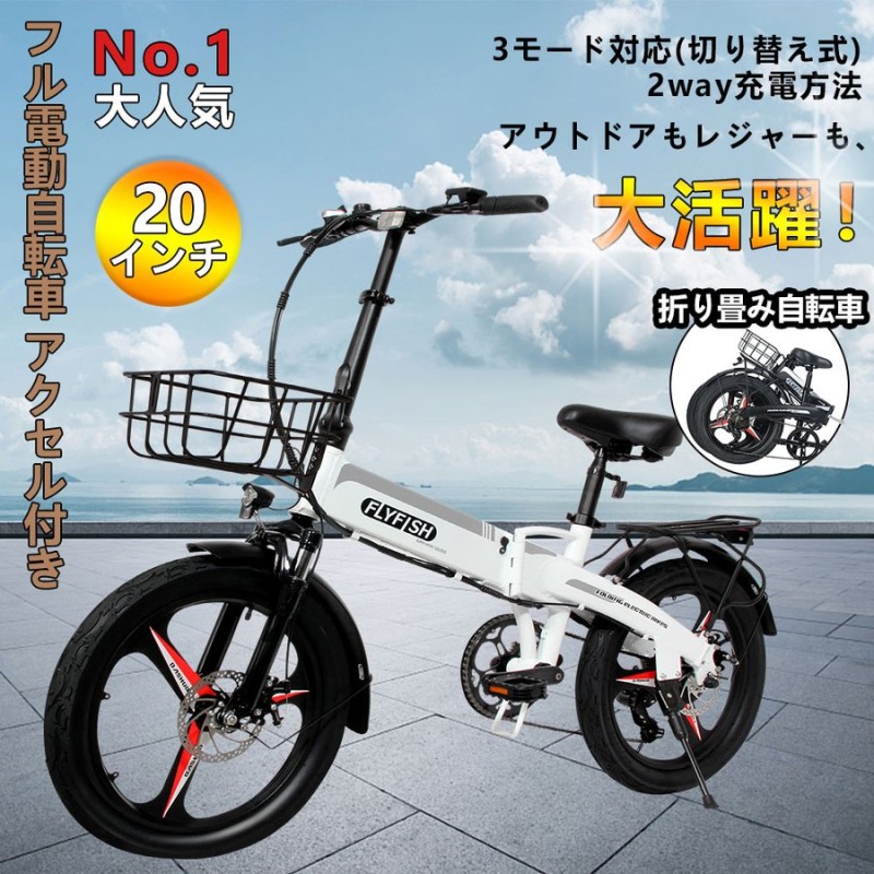 フル電動自転車 アクセル付き20インチ おりたたみ式 人気商品 電動バイク 原付 イーバイク おりたたみ自転車 電動アシスト 軽量 極太タイヤ  高速充電 製品保証付 通販 LINEポイント最大0.5%GET | LINEショッピング