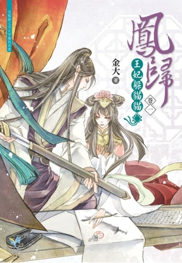 鳳歸：王妃躲貓貓【卷一】[二手書_全新]