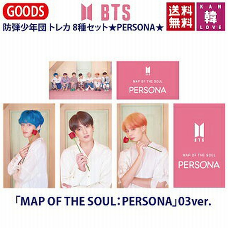 おまけ付き Btsグッズ トレカ 8種セット Map Of The Soul Persona 03ver 防弾少年団 バンタン おまけ 生写真 01 通販 Lineポイント最大1 0 Get Lineショッピング