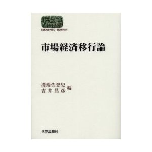 市場経済移行論   溝端佐登史／編　吉井昌彦／編