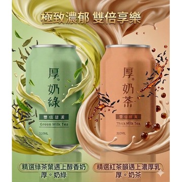 皇家厚奶茶 厚奶綠 310ml (箱購24入)｜茶香濃郁滑順 派對聚餐/辦公室飲料首選