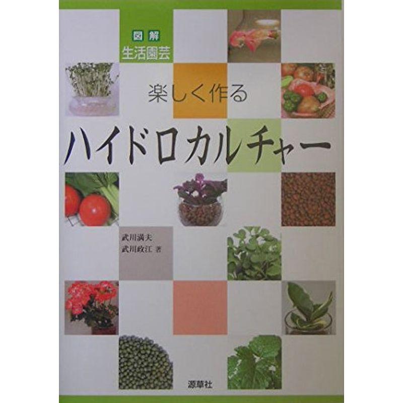 楽しく作るハイドロカルチャー (図解 生活園芸)