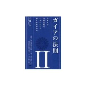 ガイアの法則II 日本人は洗脳支配をいかにしたら超えられるのか