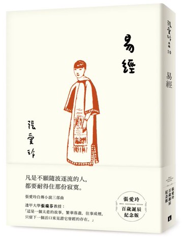 易經【張愛玲百歲誕辰紀念版】【城邦讀書花園】