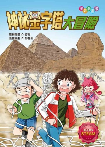 神祕金字塔大冒險【TAAZE讀冊生活】