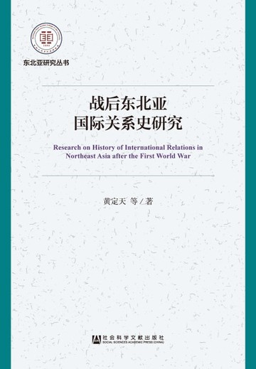 【電子書】战后东北亚国际关系史研究
